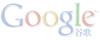 GOOGLE谷歌
